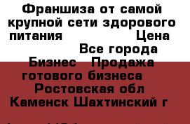 Франшиза от самой крупной сети здорового питания “OlimpFood“ › Цена ­ 100 000 - Все города Бизнес » Продажа готового бизнеса   . Ростовская обл.,Каменск-Шахтинский г.